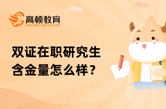 雙證在職研究生含金量怎么樣？已解答