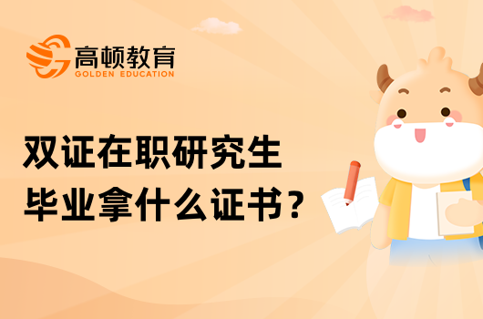 雙證在職研究生畢業(yè)拿什么證書(shū)？快來(lái)了解