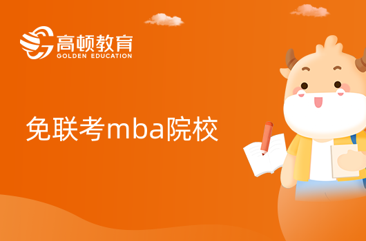 輕松考取mba-這些免聯(lián)考mba院校要知道！