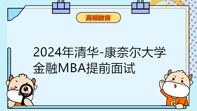 2024年清華大學雙學位金融MBA提前面試開始！考生速看