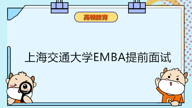 上海交通大学高级E金融MBA提前面试