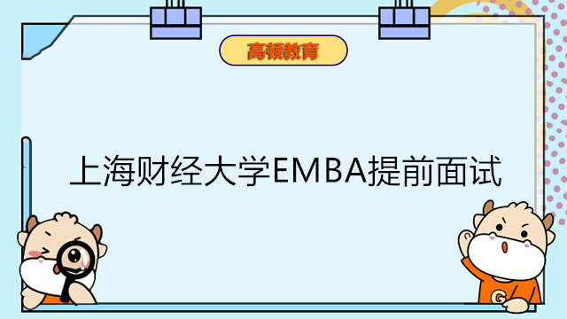 上海财经大学EMBA提前面试