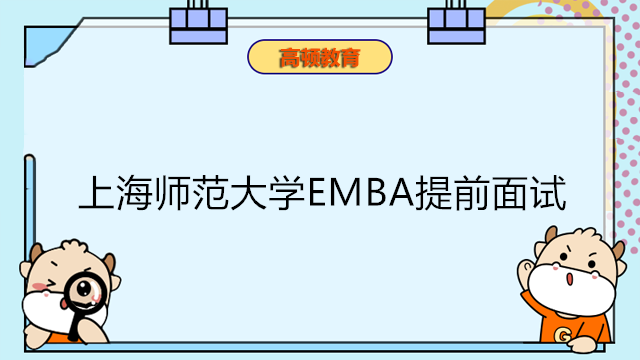2024年上海师范大学MBA/EMBA提前面试申请本月开启！最新消息汇报！