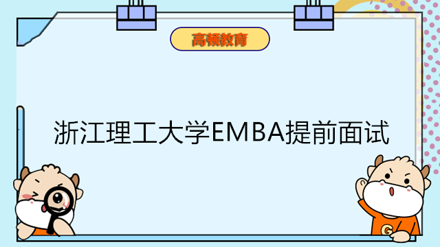 浙江理工大學(xué)EMBA提前面試