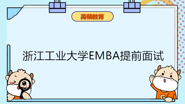 浙江工業(yè)大學(xué)EMBA提前面試