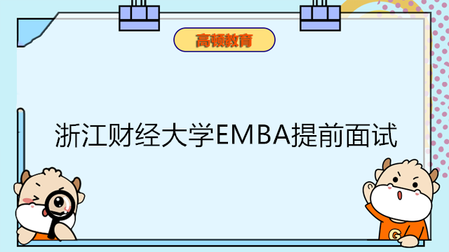 浙江財(cái)經(jīng)大學(xué)EMBA提前面試