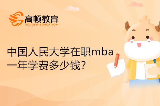 中國人民大學(xué)在職mba一年學(xué)費(fèi)多少錢？熱門資訊