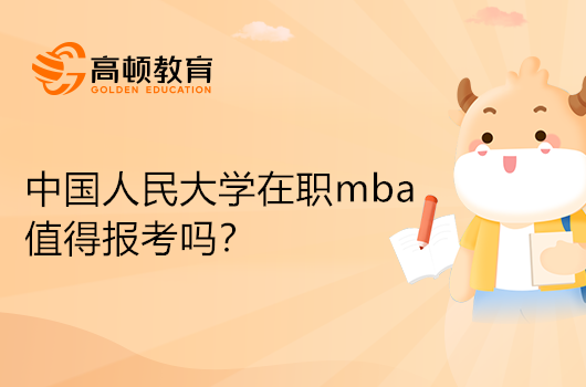 中國人民大學(xué)在職mba值得報考嗎？