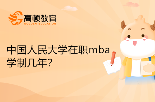 中國人民大學在職mba學制幾年？