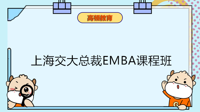 上海交大總裁EMBA課程班-