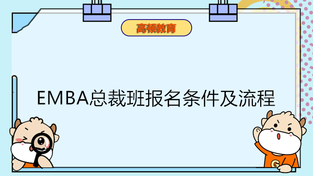 EMBA總裁班報(bào)名條件及報(bào)名流程