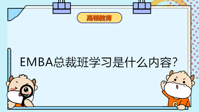 EMBA總裁班學習是什么內容？能學到些什么？