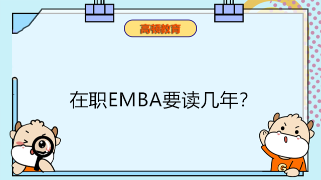 在職EMBA要讀幾年？