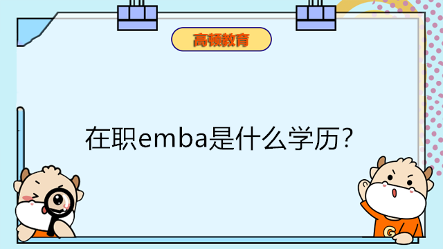 在職emba是什么學(xué)歷？