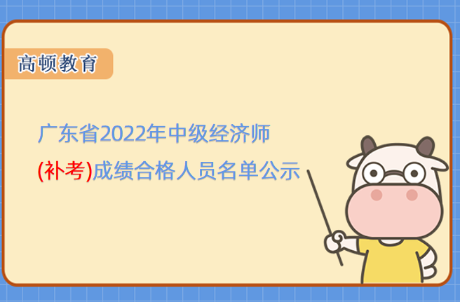 广东省2022年中级经济师(补考)成绩合格人员名单公示