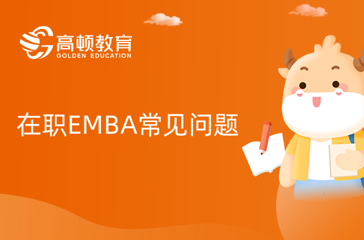 深圳地区在职EMBA报名时间？报名条件、考试科目如下！