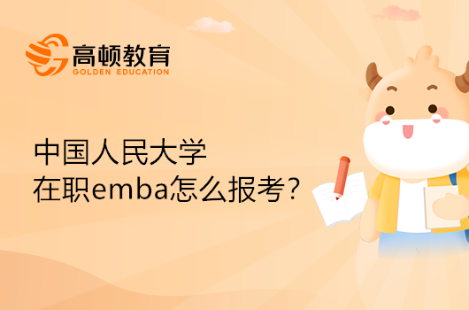 中國人民大學在職emba怎么報考？