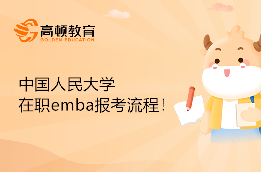 中國人民大學(xué)在職emba報考流程！