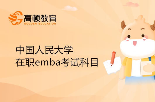 中國人民大學(xué)在職mba考試科目有哪些？詳細(xì)解答