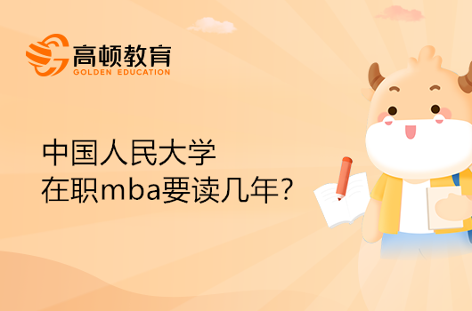 中國(guó)人民大學(xué)在職mba要讀幾年？