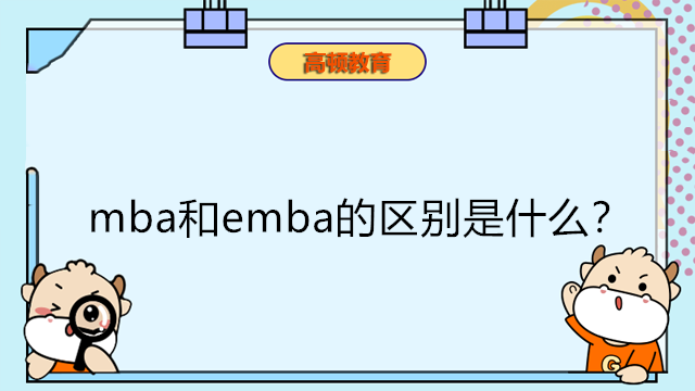 mba和emba的區(qū)別是什么？