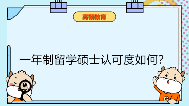 一年制留學(xué)碩士認(rèn)可度如何？國內(nèi)承認(rèn)嗎？