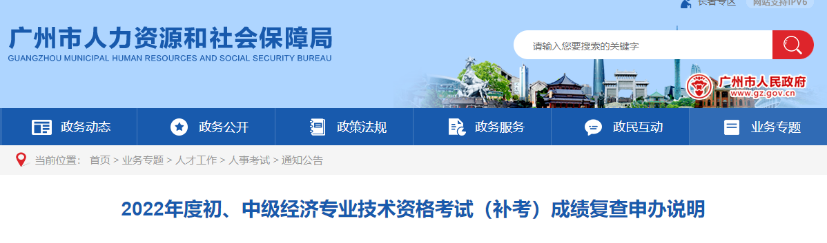 2022年广州中级经济师补考成绩复查公告已出
