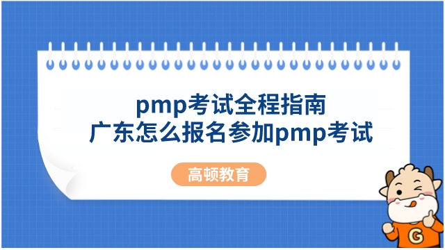 pmp考试全程指南，广东怎么报名参加pmp考试