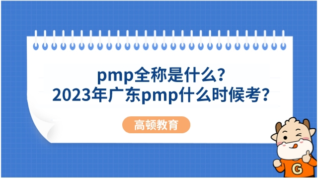 pmp全称是什么？2023年广东pmp什么时候考？