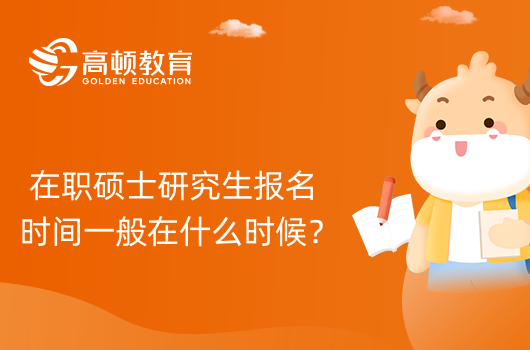 在職碩士研究生報名時間一般在什么時候？23年在職碩士報考