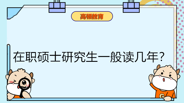 在職碩士研究生一般讀幾年？