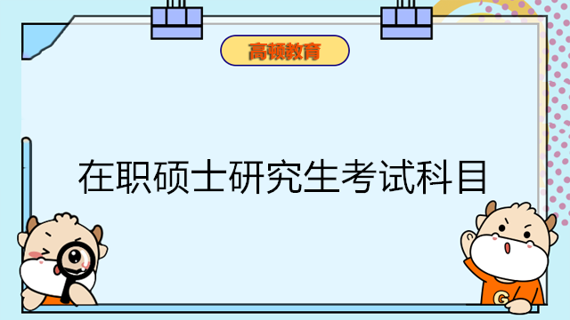 在職碩士研究生考試科目