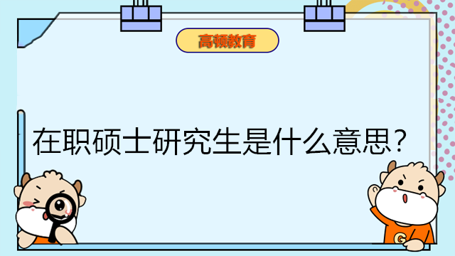 在職碩士研究生是什么意思？