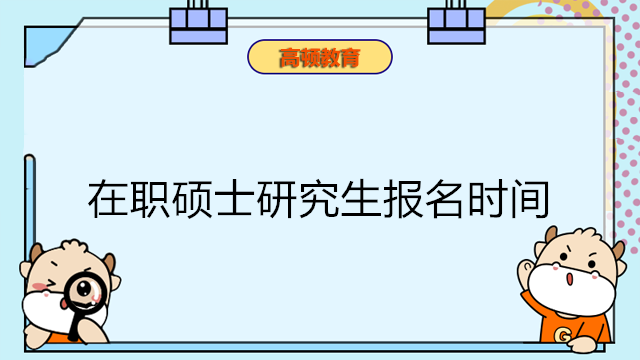 2024年在職碩士研究生報名時間！點擊在線報考