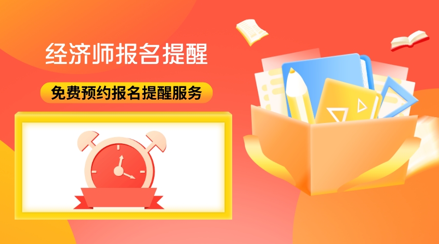 2023年全國(guó)初中經(jīng)濟(jì)師報(bào)名時(shí)間提醒