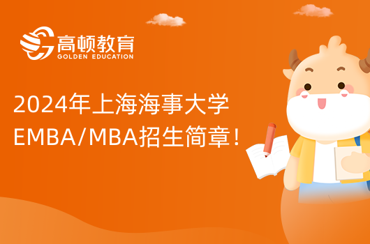 2024年上海海事大学EMBA/MBA招生简章！距离报名仅剩5个月！