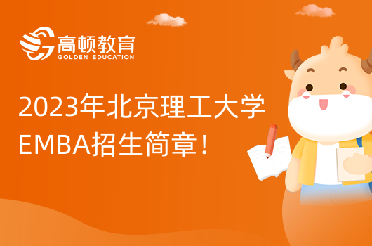 2023年北京理工大学EMBA招生简章！双证EMBA项目。