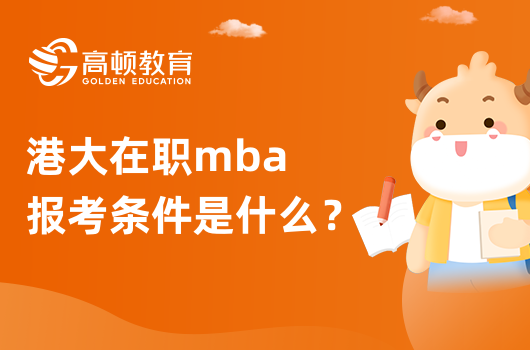 港大在職mba報(bào)考條件是什么？怎么報(bào)名？