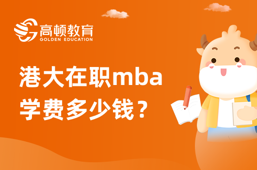 港大在職mba學(xué)費多少錢？報名條件是什么？