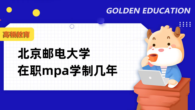 2024年北京郵電大學在職mpa學制幾年？2年拿碩士雙證