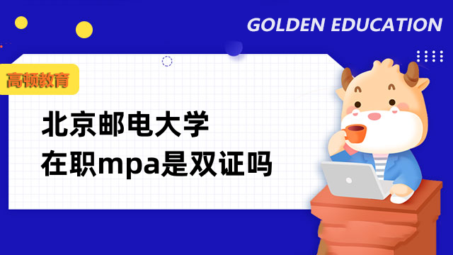 北京郵電大學在職mpa是雙證嗎？快來了解