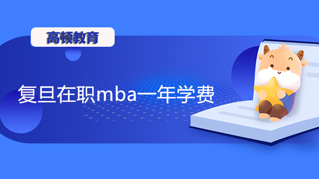 復旦在職mba學費一年多少錢？2023年MBA學費資訊