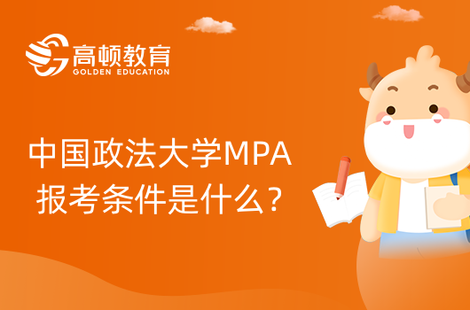 中國政法大學MPA報考條件是什么？在職考研有哪些要求？