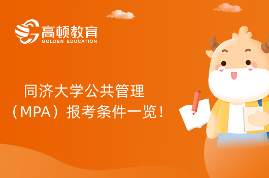 同济大学公共管理(MPA)报考条件一览!24年在职考研条件