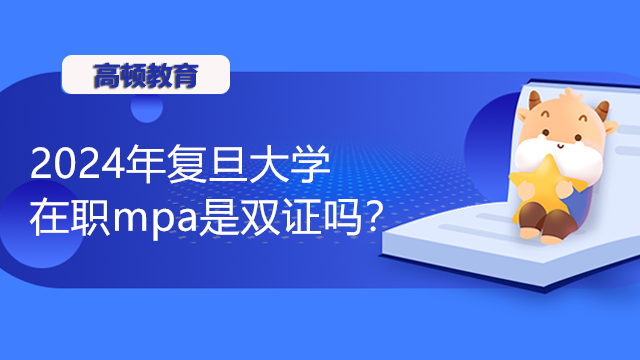 2024年復旦大學在職mpa是雙證嗎？