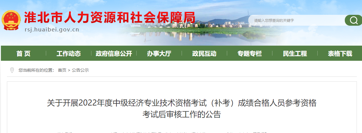 2022年安徽淮北中級經濟師補考合格名單及考后資格審核