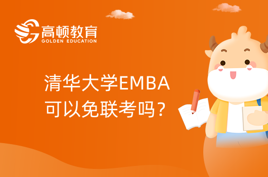 清華大學(xué)EMBA可以免聯(lián)考嗎？EMBA不可以免聯(lián)考！考生必看！