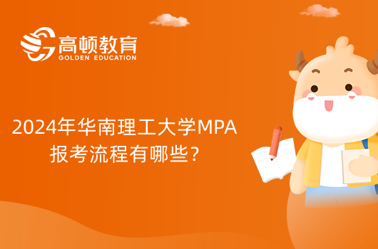 2024年華南理工大學非全日制公共管理碩士（MPA）報考流程有哪些？看這一篇就明白！