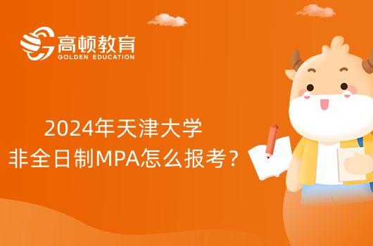 2024年天津大学非全日制MPA怎么报考？在职考研报名流程一览！