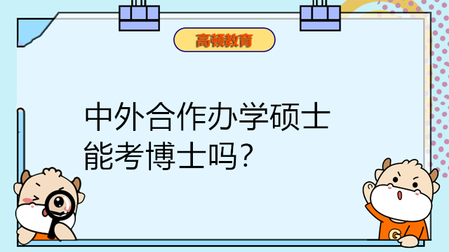 中外合作辦學碩士能考博士嗎？